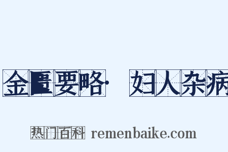 金匮要略·妇人杂病是什么意思的图片